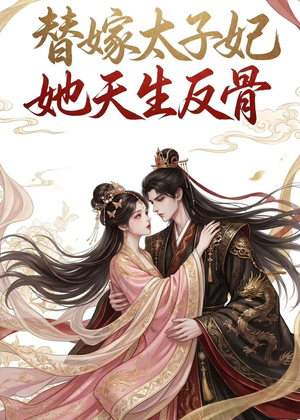 替嫁太子妃她天生反骨（25集）一口气追完全集