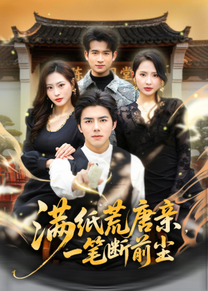满纸荒唐亲,一笔断前尘(80集) 满纸荒唐亲,一笔断前尘(80集)全集都在这里了