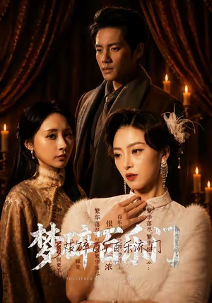 梦碎百乐门（65集）在线播放
