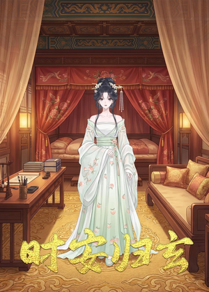 时安归玄（22集）更新时间一览表