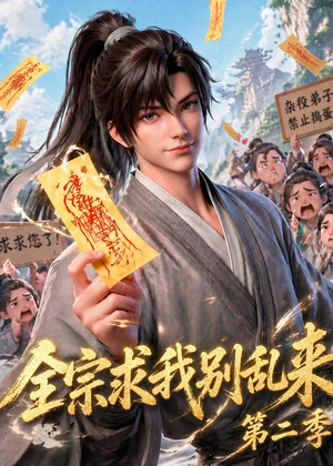 全宗求我别乱来第二季（64集）短剧热门分享