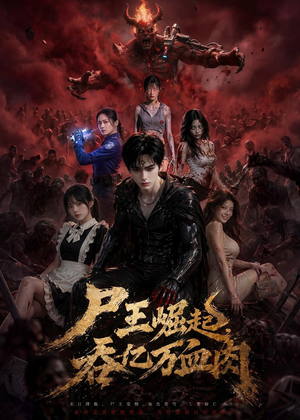 尸王崛起，吞亿万血肉（80集）免费短剧完整版