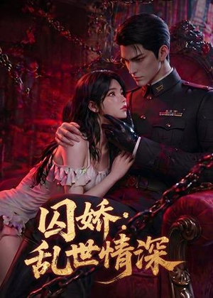 囚娇：乱世情深（60集）超好看古装短剧