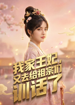 我家王妃，又去给祖宗们训话了（63集）高清无码免费看