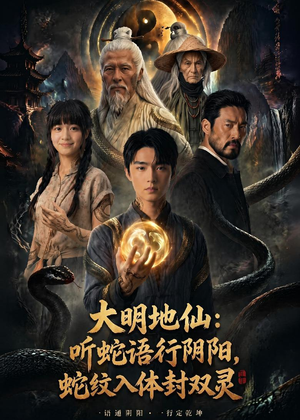 大明地仙：听蛇语行阴阳，蛇纹入体封双灵（71集）热播短剧排行榜