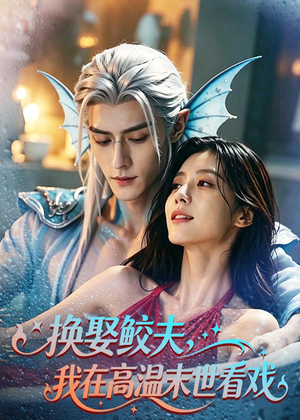换娶鲛夫，我在高温末世看戏（65集）一共多少集