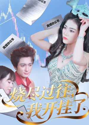 烧尽过往，我开挂了（60集）免费短剧全集看