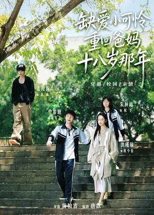 缺爱小可怜重回爸妈十八岁那年（104集）最新短剧推荐