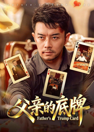 父亲的底牌（65集）大结局一气呵成