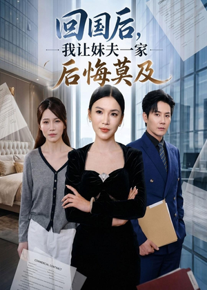 回国后,我让妹夫一家后悔莫及（30集）火爆热门短剧