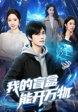 我的盲盒能开万物（60集）演的怎么样