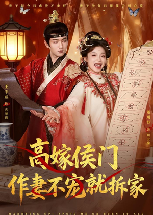 高嫁侯门，作妻不宠就拆家（81集）精彩短剧分享