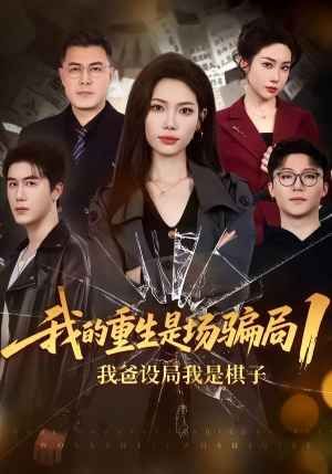 我的重生是场骗局1：我爸设局，我是棋子（62集）红果短剧免费看