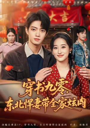 穿书九零，东北悍妻带全家炫肉（86集）短剧片段分享