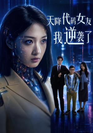 天降代码女友，我逆袭了（30集）UC网盘在线看
