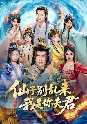 仙子别乱来，我是你夫君（75集）热门短剧推荐。