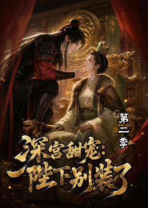 深宫甜宠：陛下别装了第二季（60集）精彩短剧合集