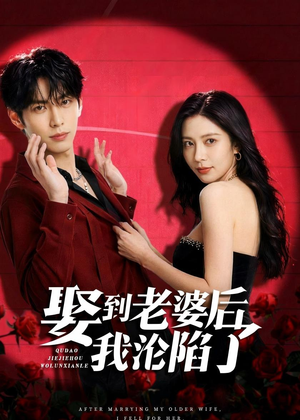 娶到老婆后我沦陷了（56集）免费短剧资源