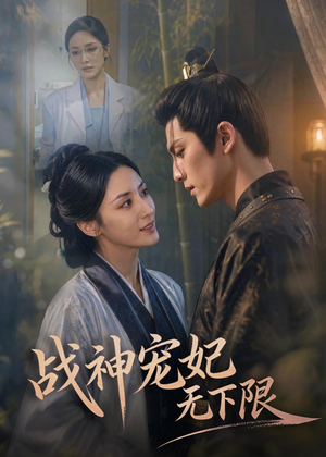 战神宠妃无下限（81集）夸克网盘在线看