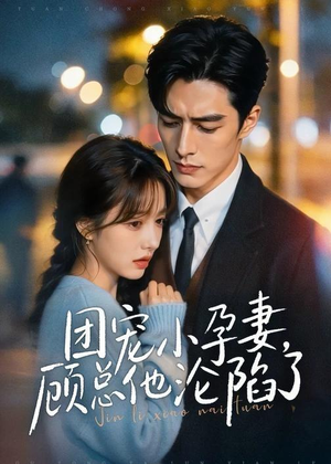 团宠小孕妻，顾总他沦陷了（79集）全集我都看完了