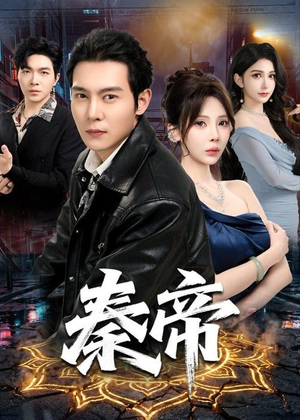 秦帝(65集)解说文案