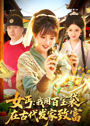 女丐：我用百宝袋在古代发家致富（104集）短剧抢先看