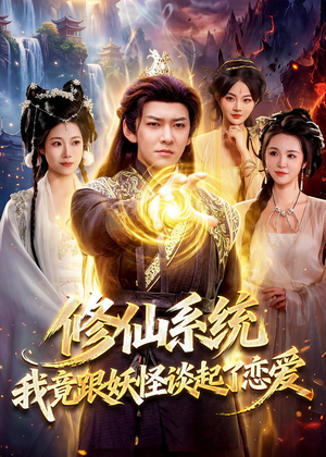 修仙系统！我竟跟妖怪谈起了恋爱（78集）口碑之选免费看