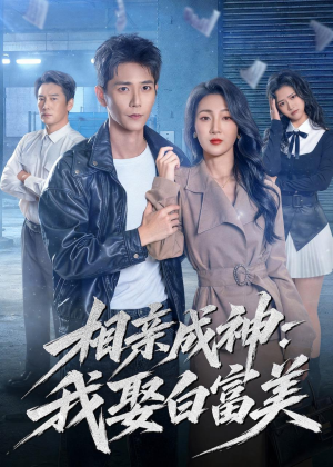 相亲成神：我娶白富美（80集）短剧中追到爽