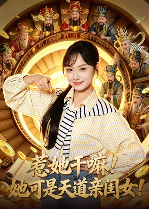 惹她干嘛！她可是天道亲闺女！（81集）在哪里可以全集