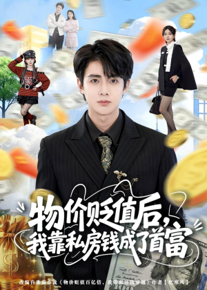 物价贬值后，我靠私房钱成了首富(81集)短剧后续更精彩