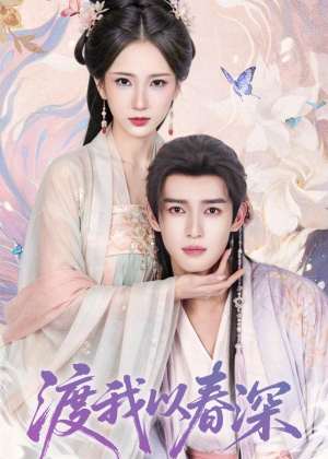 渡我以春深（60集）全集免费观看