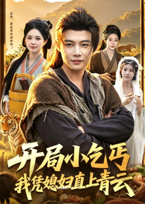 开局小乞丐，我凭媳妇直上青云(98集)最火爆的短剧