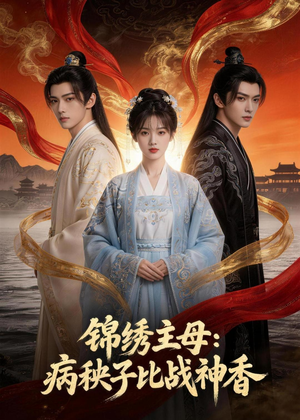 锦绣主母：病秧子比战神香（63集）精彩短剧分享。