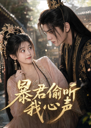 暴君偷听我心声（57集）全剧免费观看