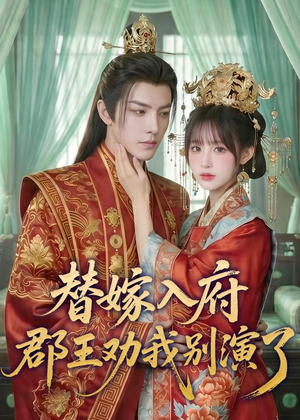 替嫁入府，郡王劝我别演了（57集）夸克网盘观看