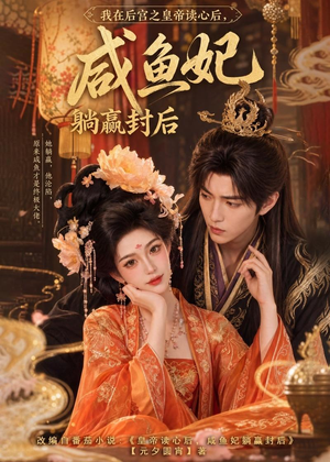 我在后宫之皇帝读心后，咸鱼妃躺赢封后（140集）精彩短剧看全集