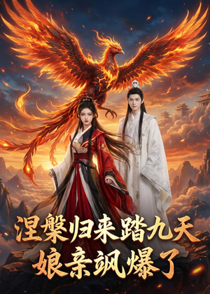 涅槃归来踏九天：娘亲飒爆了（90集）看精彩短剧