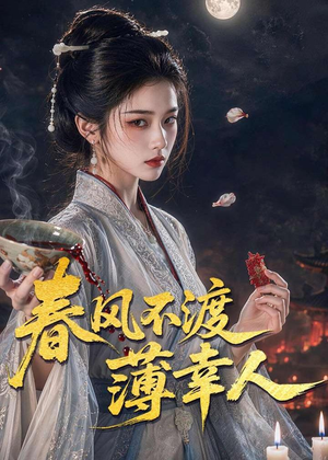 春风不渡薄幸人（75集）大结局