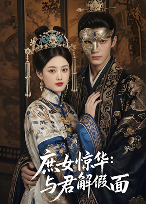 庶女惊华：与君解假面（51集）热播短剧追不停