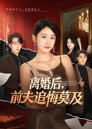 离婚后，前夫追悔莫及（60集）这部短剧太好看
