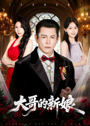大哥的新娘（50集）最新短剧抢先看