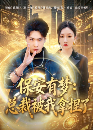 保安有梦：总裁被我拿捏了（80集）精彩热门短剧