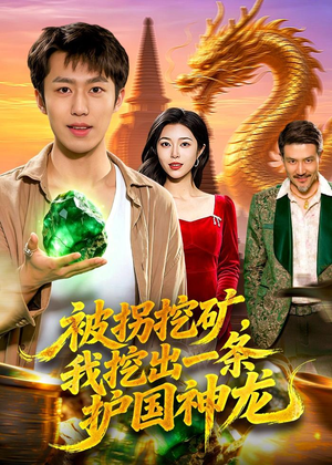 被拐挖矿，我挖出一条护国神龙（101集）1-102集