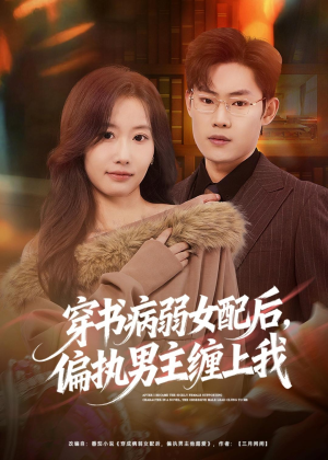 穿书病弱女配后，偏执男主缠上我（80集）爱上了这部剧了