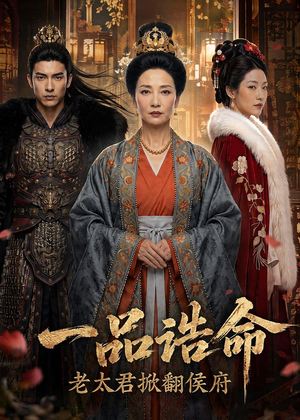 一品诰命，老太君掀翻侯府（70集）热播短剧排行榜