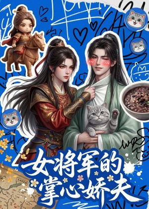 女将军的掌心娇夫（57集）短剧太好看了