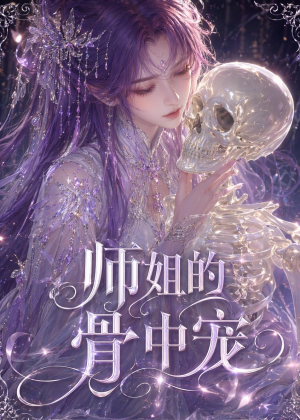 师姐的骨中宠（43集）超甜短剧抢先看