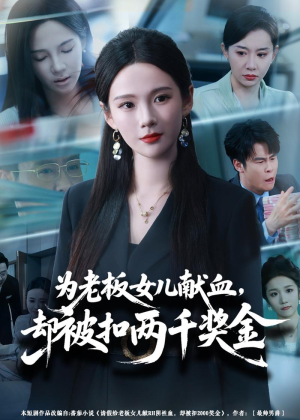 为老板女儿献血，却被扣两千奖金（57集）80到100集