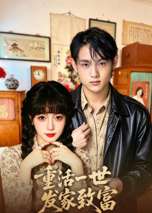 重活一世发家致富（50集）在线观看全集