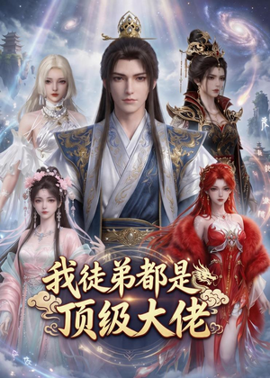 我徒弟都是顶级大佬（39集）短剧在哪里看